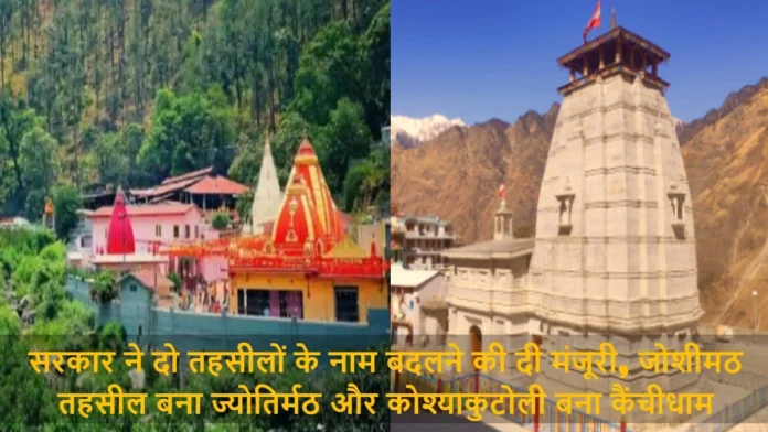 The Government Approved Changing The Names of Two Tehsils Joshimath Tehsil Became Jyotirmath and Koshyakutoli Became Kainchi Dham