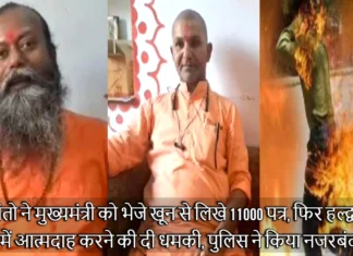 2 संतो ने मुख्यमंत्री को भेजे खून से लिखे 11000 पत्र, फिर हल्द्वानी में आत्मदाह करने की दी धमकी, पुलिस ने किया नजरबंद Two Saints Warned of Self Immolation in Uttarakhand