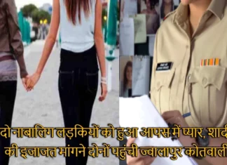 दो नाबालिग लड़कियों को हुआ आपस में प्यार, शादी की इजाजत मांगने दोनों पहुंची ज्वालापुर कोतवाली Two Teenage Girls Reached The Police Station Adamant on Marrying Each Other
