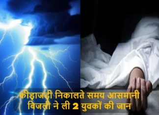 कीड़ाजड़ी निकालते समय आसमानी बिजली ने ली 2 युवकों की जान, घर भी नहीं पहुंच पाई युवकों की लाश Two Youths Died Due To Lightning In Pithoragarh Had Gone To Collect Keeda Jadi In High Region
