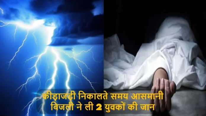 Two Youths Died Due To Lightning In Pithoragarh Had Gone To Collect Keeda Jadi In High Region