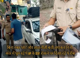 बिना नंबर प्लेट और लाल-नीली बत्ती लगाकर निजी कार में घूम रहे थे UP के DSP, रोकने पर दिखा रहे थे रौब, पुलिस ने लिया एक्शन UP DSP was Roaming in a Private Car Without Number Plate and With Red Blue Lights was Showing Arrogance When Stopped