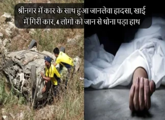 श्रीनगर में कार के साथ हुआ जानलेवा हादसा, खाई में गिरी कार, 4 लोगो को जान से धोना पड़ा हाथ Uttarakhand Accident In Srinagar Car Falls Into Ditch Four Including Two Children Feared Dead
