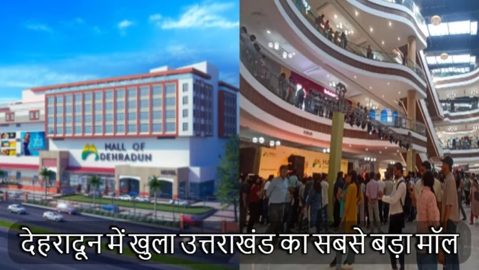 Uttarakhand Biggest Mall Opens in Dehradun Mall of Dehradun Opens