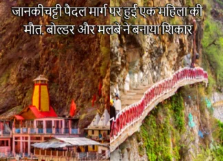 जानकीचट्टी पैदल मार्ग पर हुई एक महिला की मौत, बोल्डर और मलबे ने बनाया शिकार, 3 और लोग हुए घायल Yamunotri Dham Boulder Fell On Jankichatti Pedestrian Path Due To Rain One Pilgrim Died Three Injured