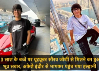 13 साल के बच्चे पर यूट्यूबर सौरव जोशी से मिलने का हुआ भूत सवार, अकेले इंदौर से भागकर पहुंच गया हल्द्वानी 13 Year Old Child Reached Haldwani From Indore Alone to Meet YouTuber Saurav Joshi