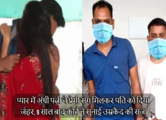 प्यार में अंधी पत्नी ने प्रेमी संग मिलकर पति को दिया जहर, 9 साल बाद कोर्ट ने सुनाई उम्रकैद की सजा 9 Years Ago the Wife Along With her Lover had Murdered her Husband the Court Sentenced her to Life Imprisonment