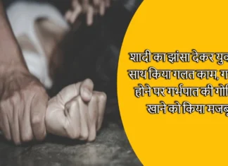 Dehradun News: शादी का झांसा देकर युवती के साथ किया गलत काम, गर्भवती होने पर गर्भपात की गोलियां खाने को किया मजबूर A Man From Uttarkashi Raped a Girl by Promising her Marriage Then Forced her to Abort the Baby When She Became Pregnant