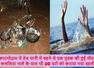 काठगोदाम में तेज पानी में बहने से एक युवक की हुई मौत, कलसिया नाले के पास भी 30 घरों को कराया गया खाली A Young Man Died After Being Swept Away by the Strong Water in Devkhadi Drain of Kathgodam