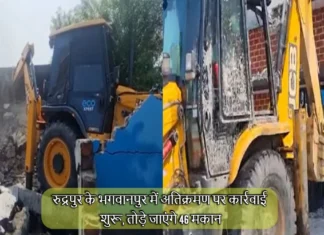 रुद्रपुर के भगवानपुर में अतिक्रमण पर कार्रवाई शुरू, तोड़े जाएंगे 46 मकान, कार्रवाई में बाधा डालने पर भुगतना पड़ेगा अंजाम As Soon as the Moratorium Ends Encroachment Action Will Start Again 46 Houses Will be Demolished