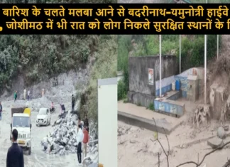भारी बारिश के चलते मलबा आने से बदरीनाथ-यमुनोत्री हाईवे हुआ बंद, जोशीमठ में भी रात को लोग निकले सुरक्षित स्थानों के लिए Badrinath and Yamunotri Highways Closed Due to Heavy Rains and Debris