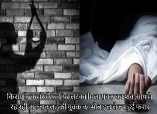 किराए के कमरे में फंदे पर लटका मिला युवक का शव, साथ में रह रही अनजान लड़की युवक का मोबाइल लेकर हुई फरार Dead Body of a Youth From Kanpur Found Hanging in Haldwani