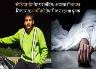 स्टेडियम के गेट पर संदिग्ध अवस्था में लटका मिला शव, आर्मी की तैयारी कर रहा था युवक Dead body of a youth preparing for army found hanging at the gate of the stadium in Tanakpur