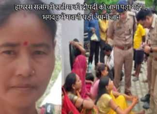 हाथरस सत्संग में खटीमा की द्रौपदी को जाना पड़ा महंगा, भगदड़ में गवानी पड़ी अपनी जान Draupadi a Woman From Uttarakhand Lost Her Life in The Stampede During The Satsang in Hathras
