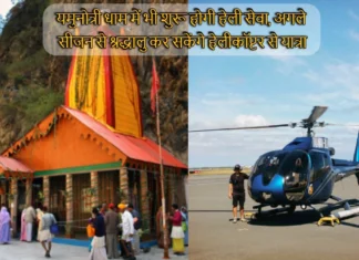यमुनोत्री धाम में भी शुरू होगी हेली सेवा, अगले सीजन से श्रद्धालु कर सकेंगे हेलीकॉप्टर से यात्रा Heli Service Will Also Start in Yamunotri Dham Devotees Will be Able to Travel by Helicopter From Next Season