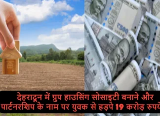 देहरादून में ग्रुप हाउसिंग सोसाइटी बनाने और पार्टनरशिप के नाम पर युवक से हड़पे 19 करोड़ रुपये, तीन पर केस हुआ दर्ज In Dehradun Rs 19 Crore was Grabbed From a Young Man in the Name of Forming a Group Housing Society and Partnership