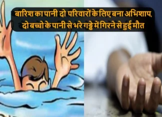 बारिश का पानी 2 परिवारों के लिए बना अभिशाप, 2 बच्चो के पानी से भरे गड्ढे में गिरने से हुई मौत In Uttarakhand Two Children Died After Falling Into Pits Filled With Rain Water