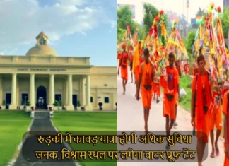 Kanwar Yatra 2024: रुड़की में कांवड़ यात्रा होगी अधिक सुविधाजनक, विश्राम स्थल पर लगेगा वाटर प्रूफ टेंट Kanwar Yatra 2024 Resting Place Will Be Made From Waterproof Tent in Roorkee