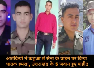 आतंकियों ने कठुआ में सेना के वाहन पर किया घातक हमला, उत्तराखंड के 5 जवान हुए शहीद Kathua Terrorist Attack Uttarakhand Five Soldiers Martyred In The Terrorist Attack In Kathua