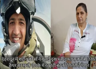 देहरादून में शहीद की माँ ने सुनाई दुख भरी दास्तान, करीबी उठाते है घर का खर्चा, मायके में रह रही बहु को मिलती है पेंशन Martyr Commander Nishant Mother Wounds Were Freshened After Hearing The Pain Of Anshuman Singh Parents