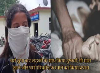 धर्म छुपा कर लड़की के साथ किया दुष्कर्म, गौ मांस खाने और धर्म परिवर्तन करवाने का किया प्रयास Misdeed A Girl By Hiding Her Religion In Rudrapur