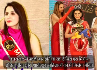 उत्तराखंड में पहली बार होने जा रहा है मिस एंड मिसेज इंडिया दीवा इवेंट, शादीशुदा महिलाओं को भी मिलेगा मौका Miss And Mrs India Diwa Will Be Organized For The First Time In Dehradun