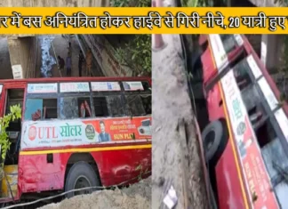 Haridwar Accident News: हरिद्वार में बस अनियंत्रित होकर हाईवे से गिरी नीचे, 20 यात्री हुए घायल