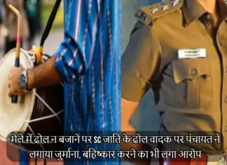 मेले में ढोल न बजाने पर SC जाति के ढोल वादक पर पंचायत ने लगाया जुर्माना, बहिष्कार करने का भी लगा आरोप Panchayat Fined A Scheduled Caste Villager For Not Playing Drums In Mela 28 Booked