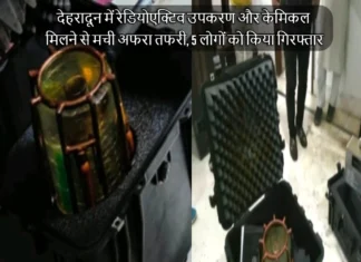 देहरादून में रेडियोएक्टिव उपकरण और केमिकल मिलने से मची अफरा तफरी, 5 लोगों को किया गिरफ्तार Radioactive Equipment and Chemicals Found in Dehradun