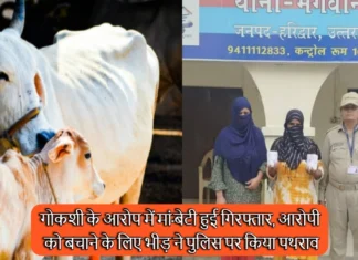 Roorkee Crime News: गोकशी के आरोप में मां-बेटी हुई गिरफ्तार, आरोपी को बचाने के लिए भीड़ ने पुलिस पर किया पथराव Roorkee News Mother And Daughter Arrested For Cow Slaughter Case Filed Against 24 People