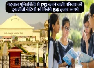 गढ़वाल यूनिवर्सिटी से PG करने वाली परिवार की इकलौती बेटियों को मिलेंगे 84 हजार रूपये, यहाँ करे आवेदन Single Girl Will Get Scholarship of Rs 42 Thousand Per Year for Higher Education