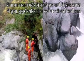 सेना का जवान गदेरे में नहाते हुए पानी के तेज बहाव में डूबा, बुजुर्ग व्यक्ति के कहने पर भी नहीं मानी बात Soldier Drowned While Bathing In Pond In Bhimtal
