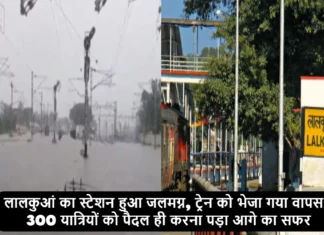 लालकुआं का स्टेशन हुआ जलमग्न, ट्रेन को भेजा गया वापस, 300 यात्रियों को पैदल ही करना पड़ा आगे का सफर Train Coming From Kashipur To Lalkuan Stopped At The Outer Due To Rain