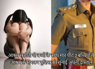 आश्रम में होती थी बच्चों के साथ मार पीट, 2 बच्चियों ने आश्रम से भागकर पुलिस को सुनाई अपनी दास्तान Two Little Girls who Ran Away From the Ashram in Luxor Told the Police That They Were Beaten on a Daily Basis