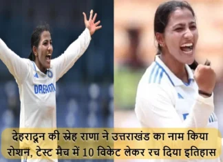देहरादून की स्नेह राणा ने उत्तराखंड का नाम किया रोशन, टेस्ट मैच में 10 विकेट लेकर रच दिया इतिहास Uttarakhand Bowler Sneha Rana Created History By Taking 10 Wickets
