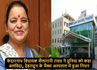 केदारनाथ विधायक शैलारानी रावत ने दुनिया को कहा अलविदा, देहरादून के मैक्स अस्पताल में हुआ निधन Uttarakhand Kedarnath MLA Shaila Rani Rawat Passed Away Today In Dehradun Max Hospital