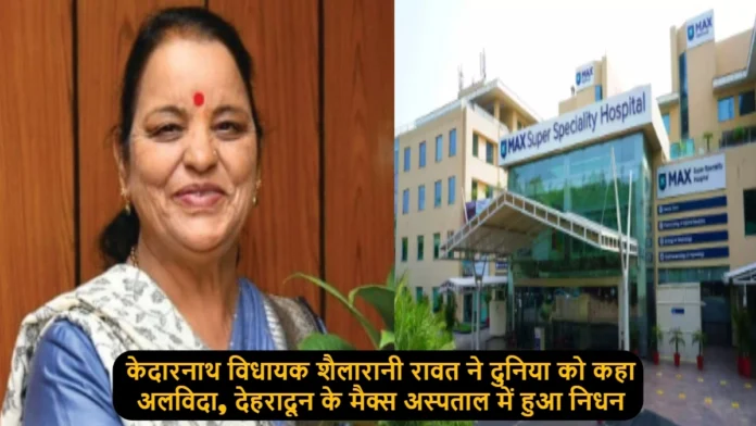 Uttarakhand Kedarnath MLA Shaila Rani Rawat Passed Away Today In Dehradun Max Hospital