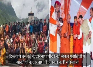 Kedarnath News: दिल्ली में बन रहे केदारनाथ मंदिर को लेकर पुरोहितों में आक्रोश, केदारनाथ में जमकर करी नारेबाजी Uttarakhand News Priests And Saints Pilgrims Protest In Kedarnath For Made Kedarnath Temple In Delhi