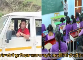 Uttarakhand News: शराब के नशे में धुत शिक्षक जाता था पढ़ाने, अब वीडियो हो रही है वायरल Uttarakhand News Teacher Drinking Alcohol And Reached School Video Went Viral In Pauri