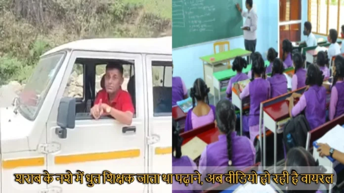 Uttarakhand News Teacher Drinking Alcohol And Reached School Video Went Viral In Pauri