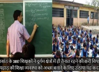 उत्तराखंड के 3897 शिक्षकों ने दुर्गम क्षेत्रों में ही तैनात रहने की करी सिफारिश, पहाड़ की शिक्षा व्यवस्था को अच्छा बनाने के लिए उठाया यह कदम Uttarakhand Teachers 3897 Do Not Want Their Transfer From The Hills