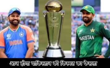 Champions Trophy 2025 India Pakistan Match: आज होगा पाकिस्तान की किस्मत का फैसला, हारा तो हो सकता है चैंपियंस ट्रॉफी से बहार Champions Trophy 2025 India Pakistan Match